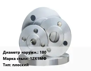 Фланец стальной 180 Сталь: 12Х1МФ плоский